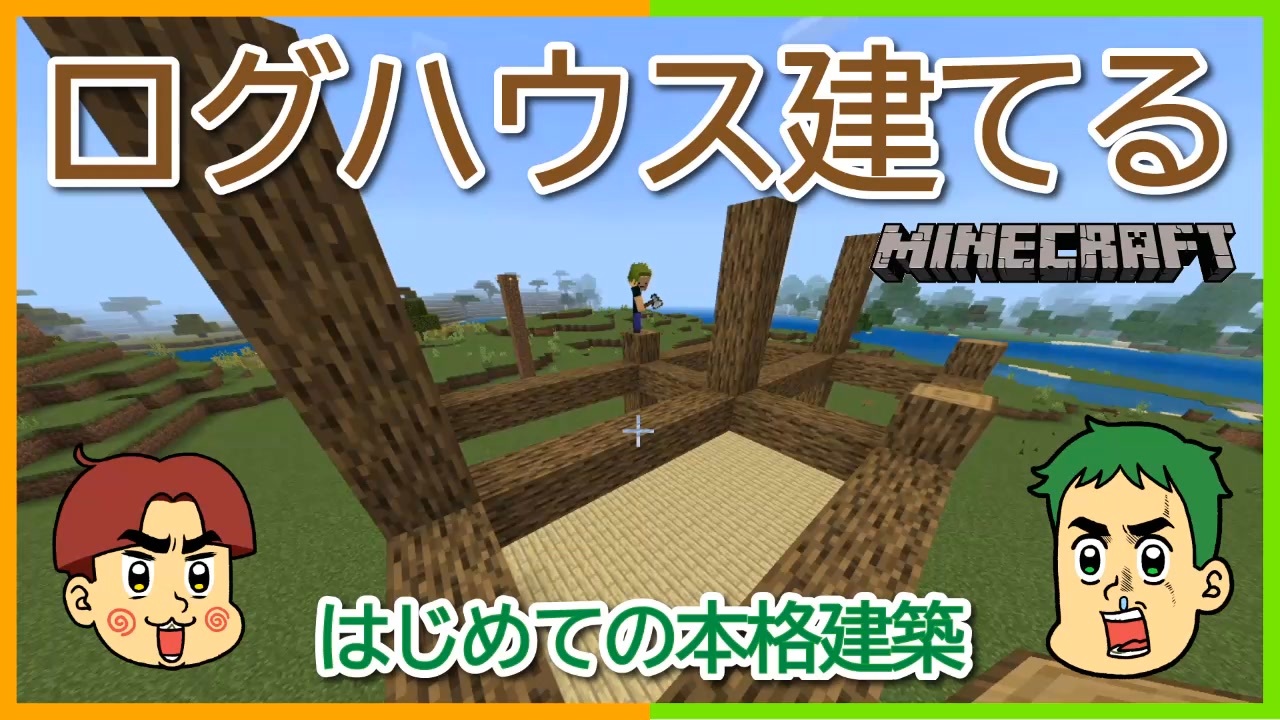 憧れのログハウス建てます マインクラフト ニコニコ動画