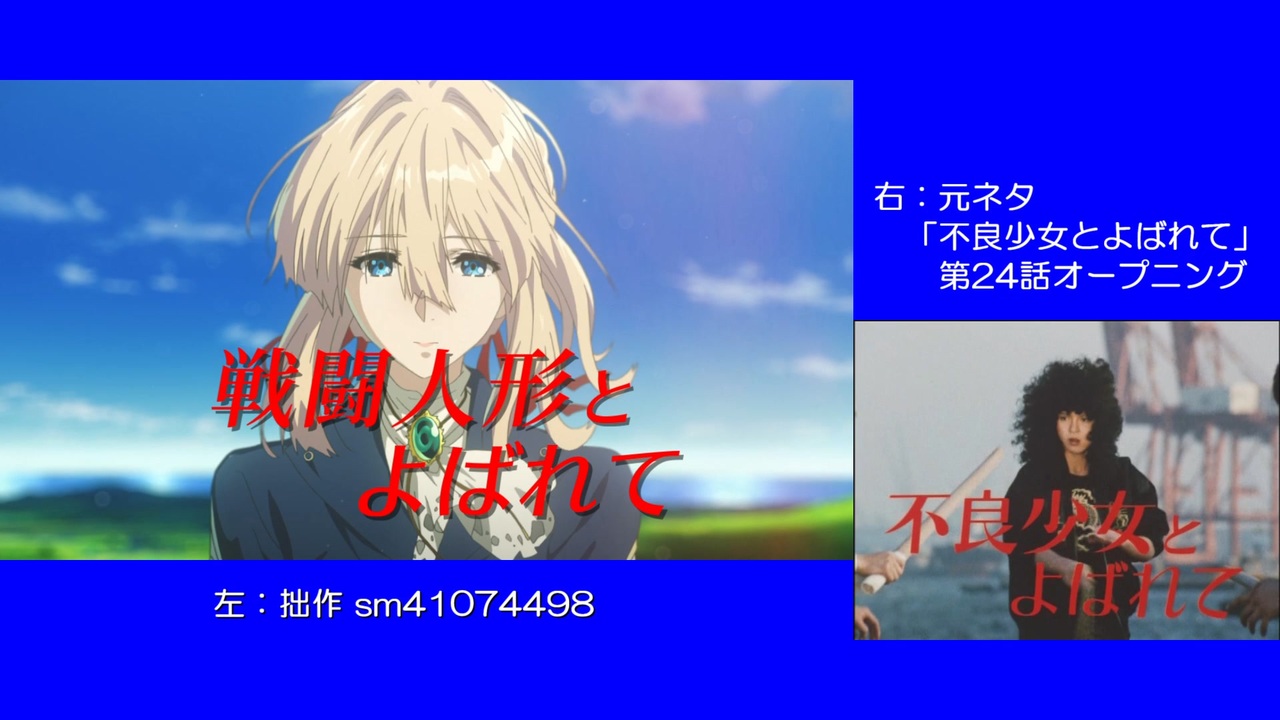 【ヴァイオレットMAD】自動手記人形と不良少女をセルフ比較してみた♪【TVサイズ版】 - ニコニコ動画