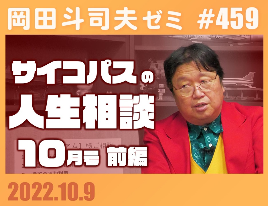 #459 サイコパスの人生相談10月 前編「事の責任」「不適合者の戦争論」「手品師のジレンマ 道徳課題」＋放課後