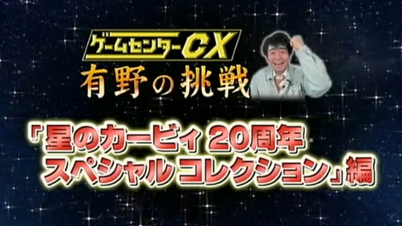 ゲームセンターcx 星のカービィ 周年スペシャルコレクション ニコニコ動画