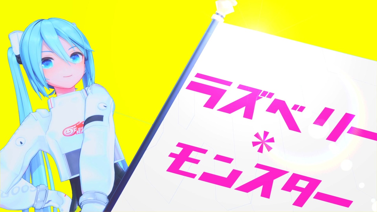 人気の ラズベリー モンスター 動画 661本 ニコニコ動画