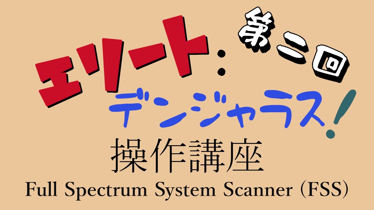 【5分でもっとわかる】Elite:Dangerous - Full Spectrum System Scanner - 【FSS】 - ニコニコ動画