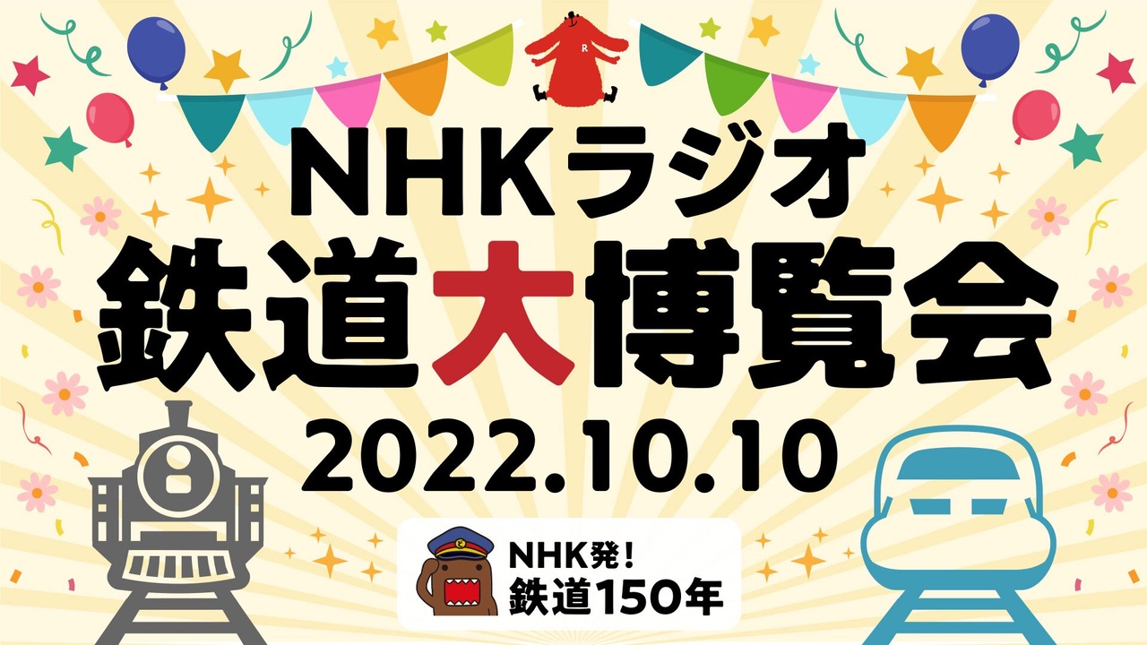 NHKラジオ第1 NHKラジオ鉄道大博覧会 2022年10月10日 13時台