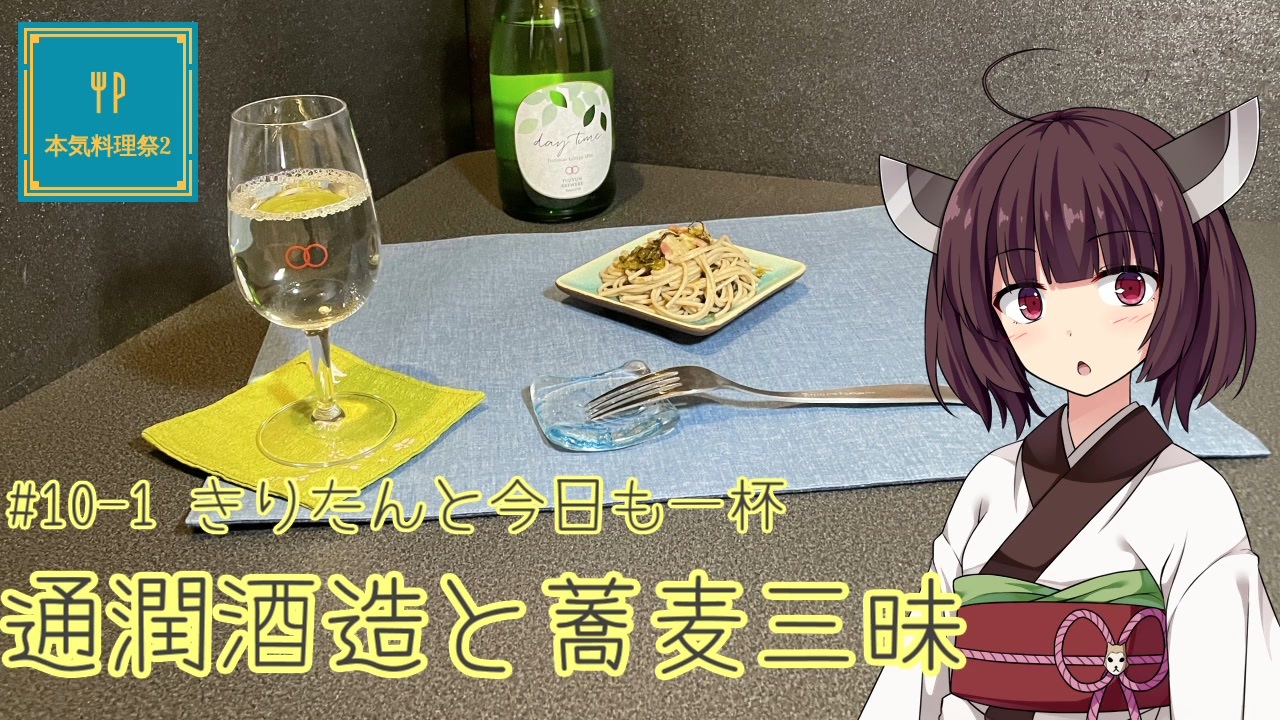 10-1 通潤酒造と蕎麦三昧 きりたんと今日も一杯【本気料理祭2】 - ニコニコ動画