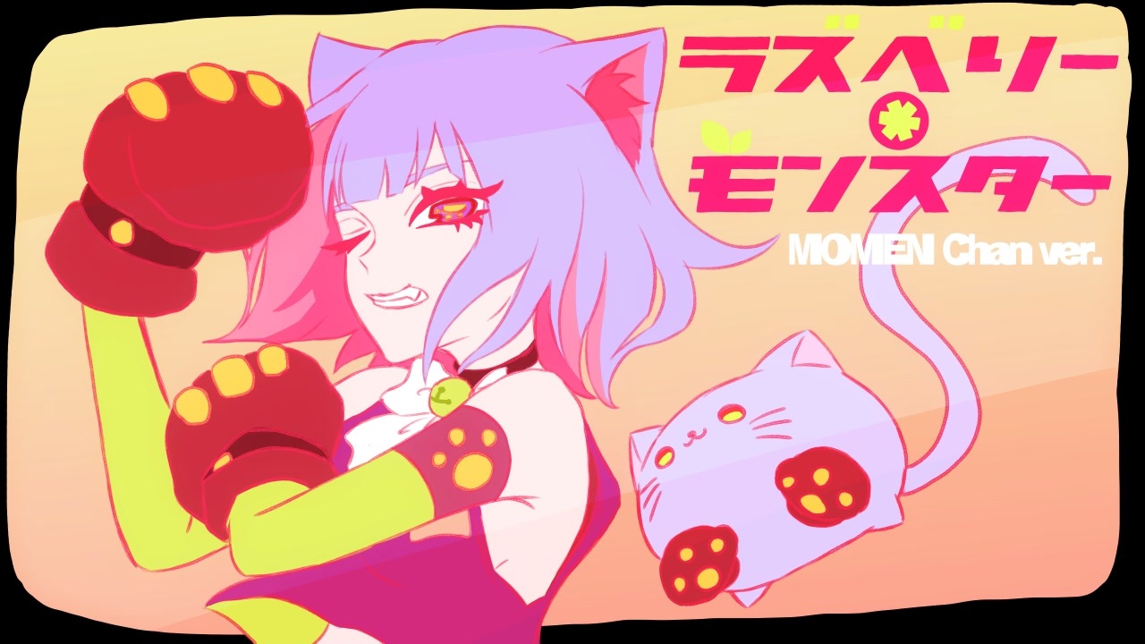 人気の ラズベリー モンスター 動画 661本 ニコニコ動画