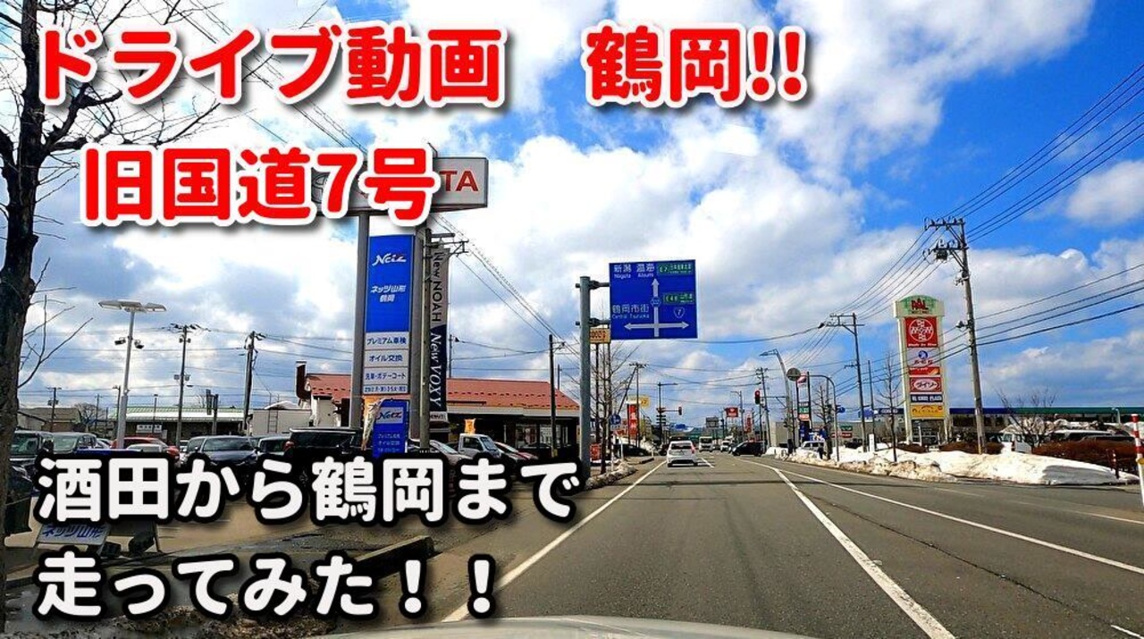 ドライブ動画 鶴岡！！ 旧国道7号を酒田から鶴岡まで走ってみた！！ 車載動画 2022年3月 ニコニコ動画