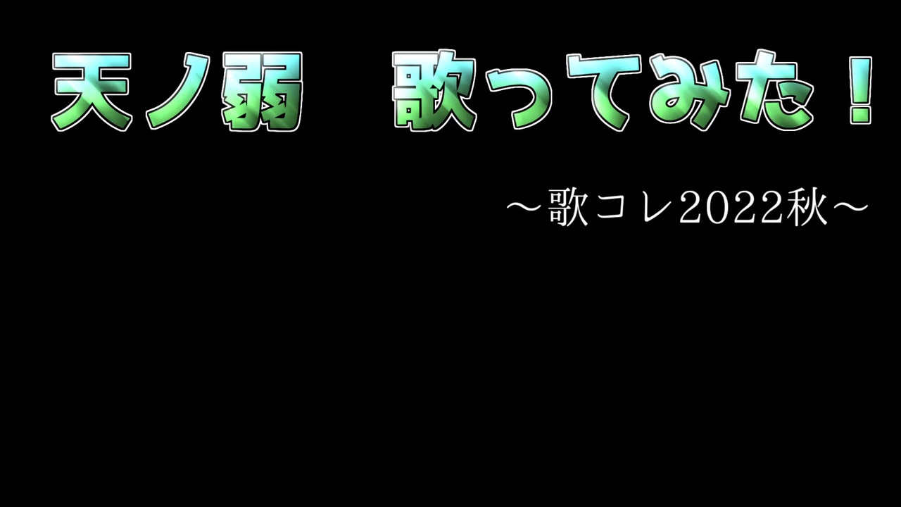 超初心者が 天ノ弱 歌わせて頂きました 歌コレ22秋 ニコニコ動画