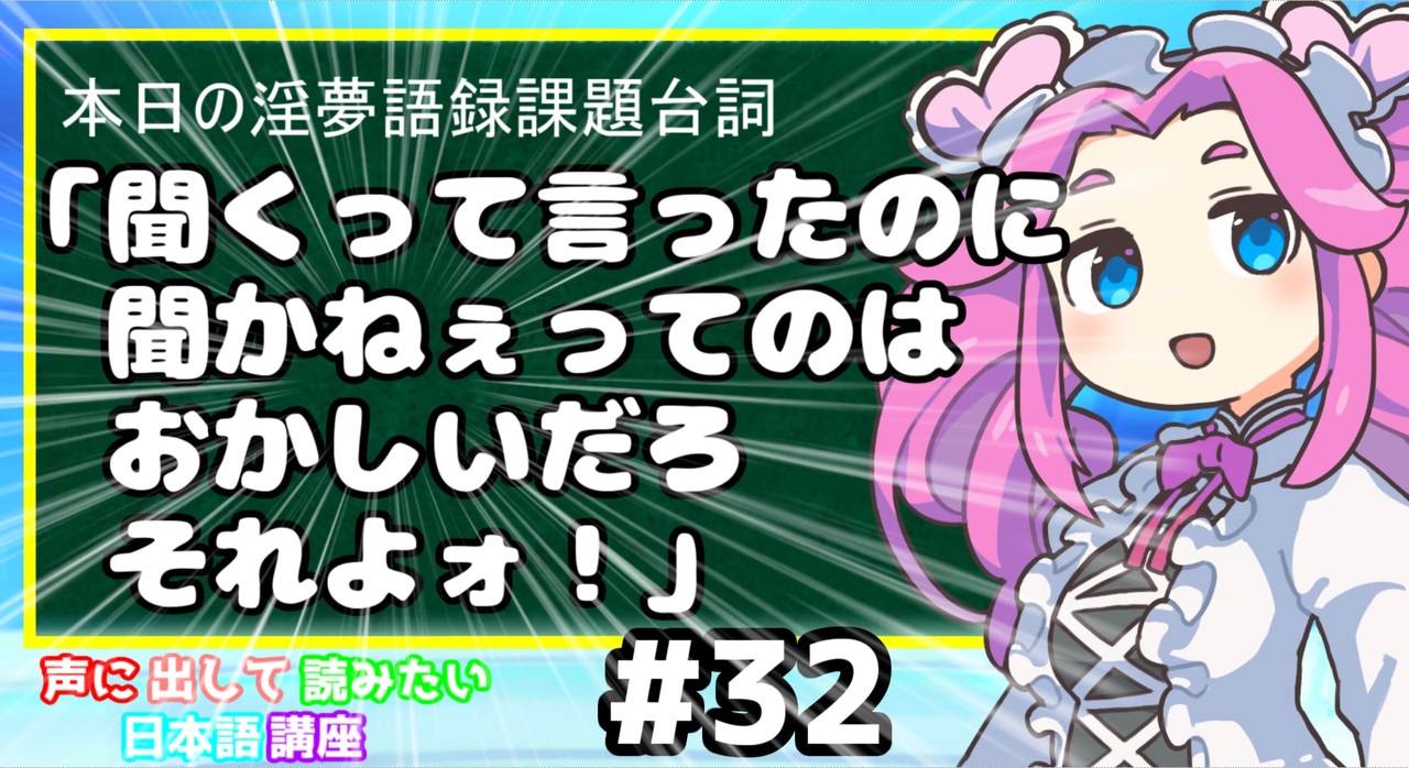 ホモと学ぶ「聞くって言ったのに聞かねぇってのはおかしいだろそれよォ！」（声に出して読みたい日本語講座） - ニコニコ動画