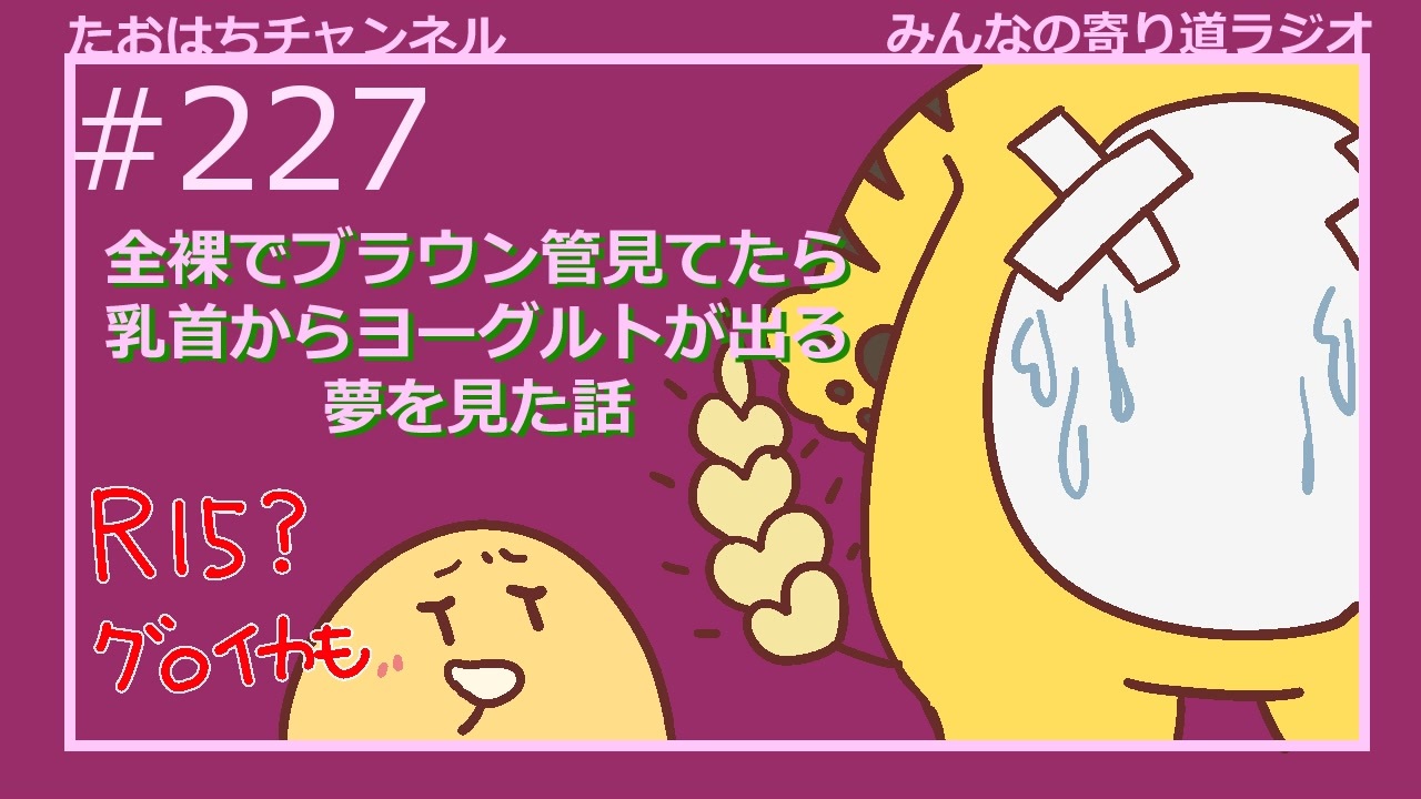 グロ注意？全裸でTV見てたら乳首からヨーグルトが出た夢の話 #227【みんなの寄り道ラジオ】