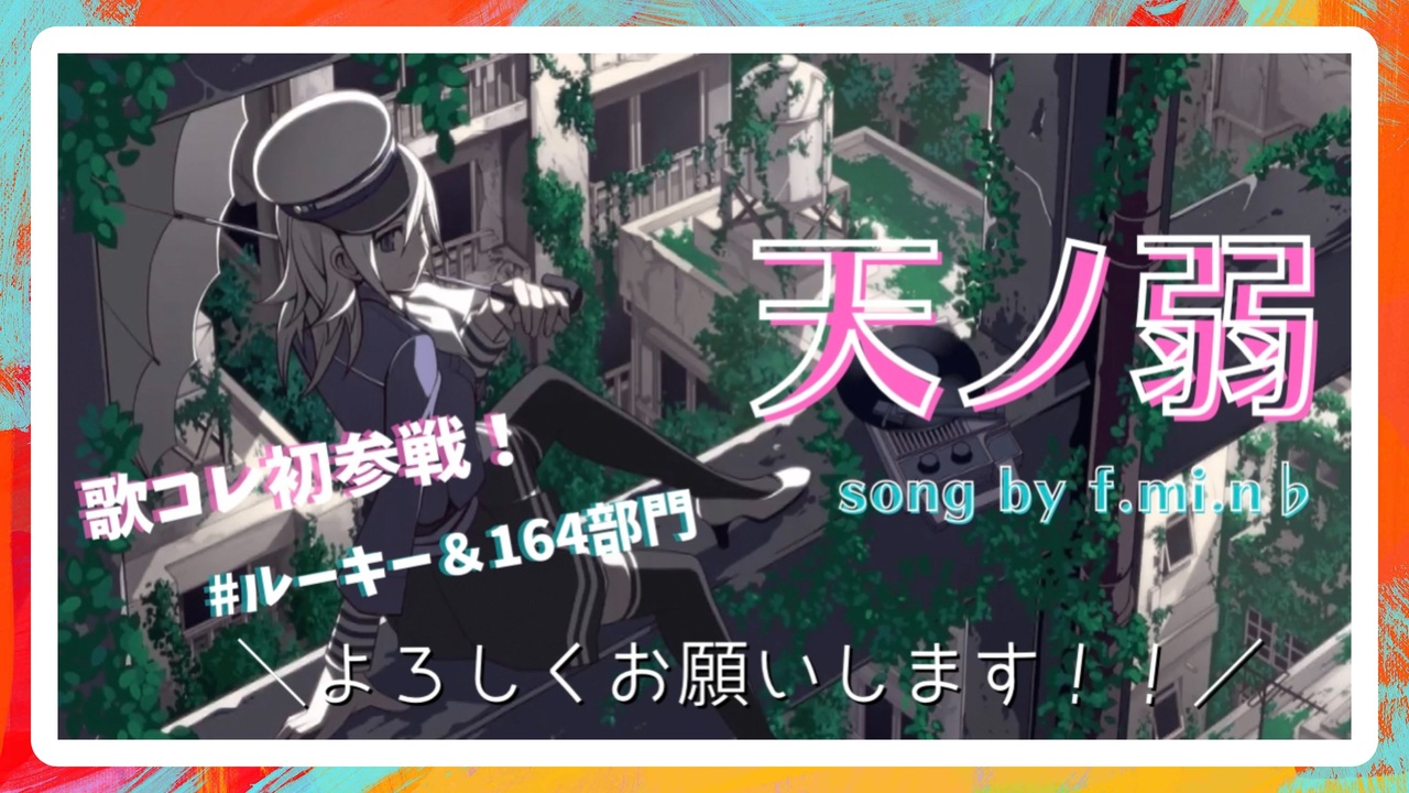 歌ってみた 歌コレ初参戦 天ノ弱 164 Feat Gumi ルーキー 164部門 ニコニコ動画