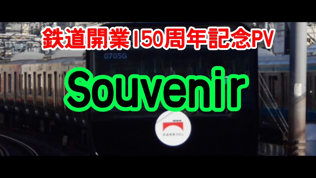 鉄道開業150周年記念PV】Souvenir - ニコニコ動画