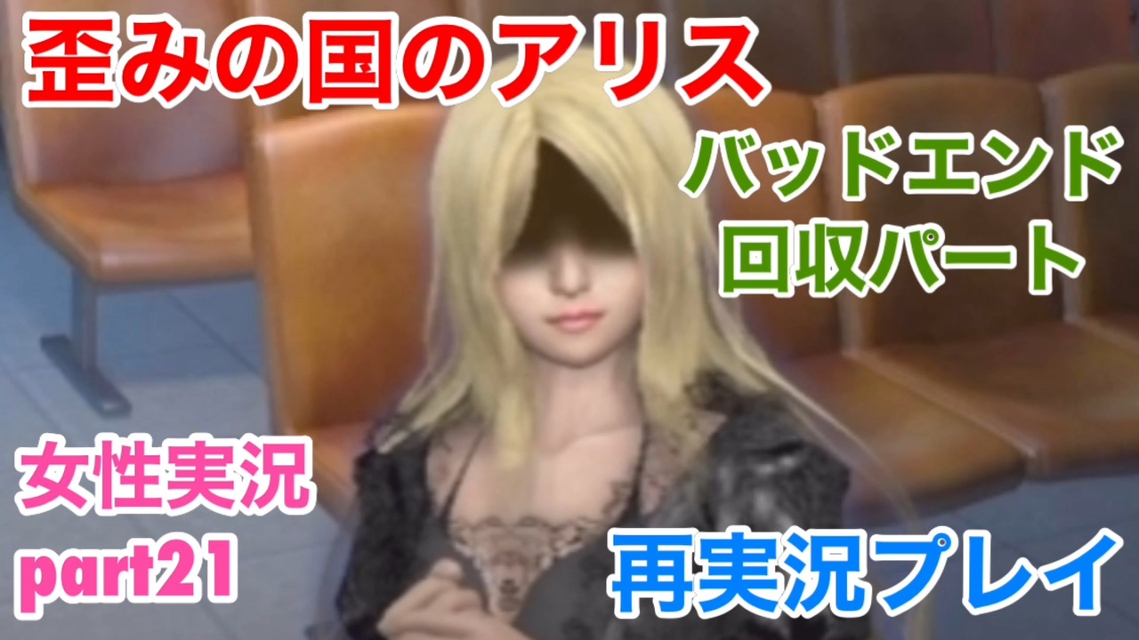 歪みの国のアリス Encoreを再実況プレイ Part21 女性実況 ニコニコ動画