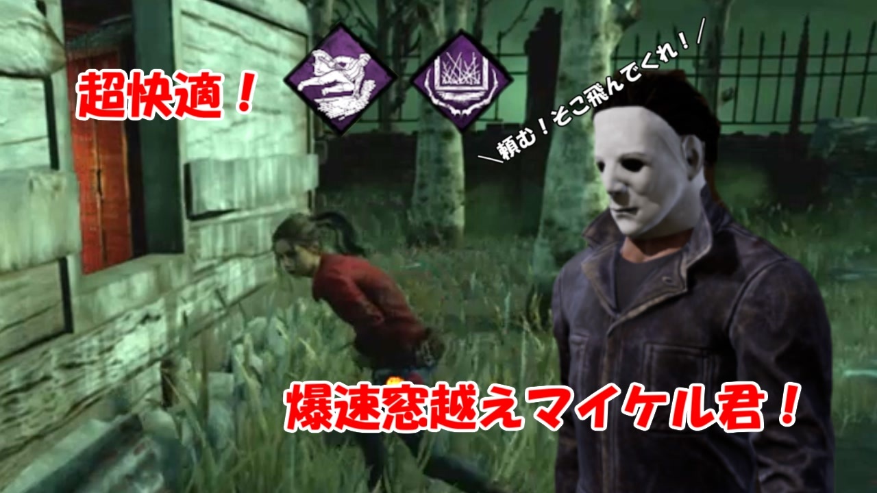 人気の マイケル Dbd 動画 26本 ニコニコ動画