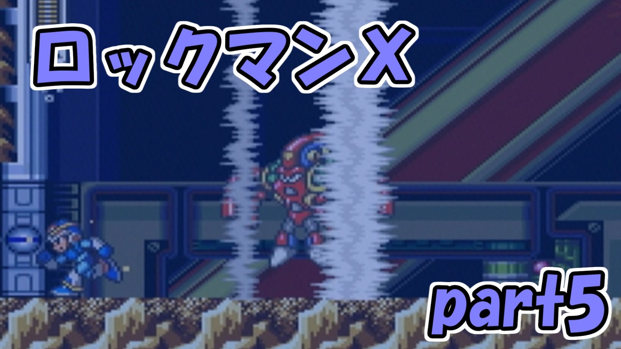 人気の ロックマンxシリーズ 動画 58本 ニコニコ動画