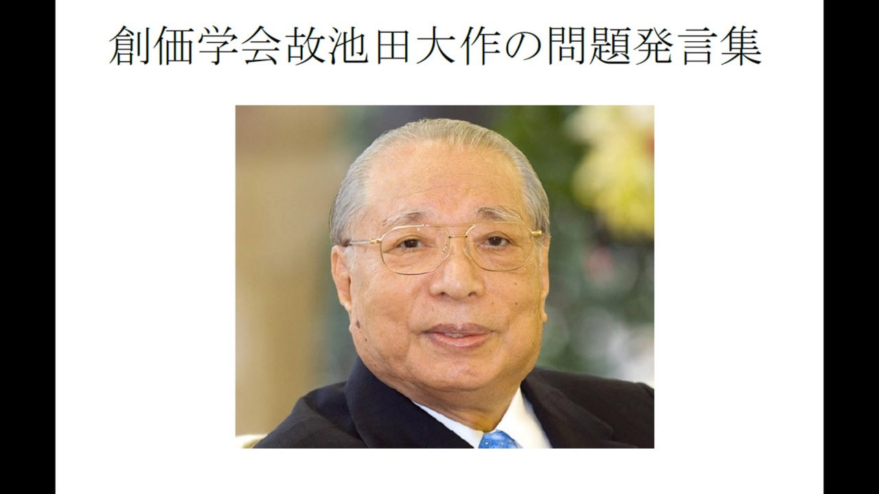 創価学会故池田大作の問題発言集 ニコニコ動画