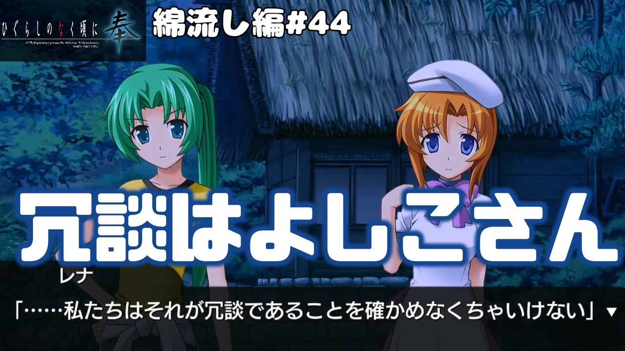 ひぐらしのなく頃に奉 綿流し編 44 冗談はよしこさんとか昭和かな 新人vtuber ニコニコ動画