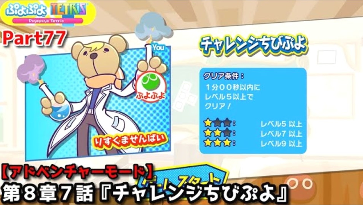 ぷよぷよテトリス Part77 Ex第８章７話 チャレンジちびぷよ りすくませんぱい ぷよぷよ とことんチャレンジ アドベンチャー8 7 ニコニコ動画