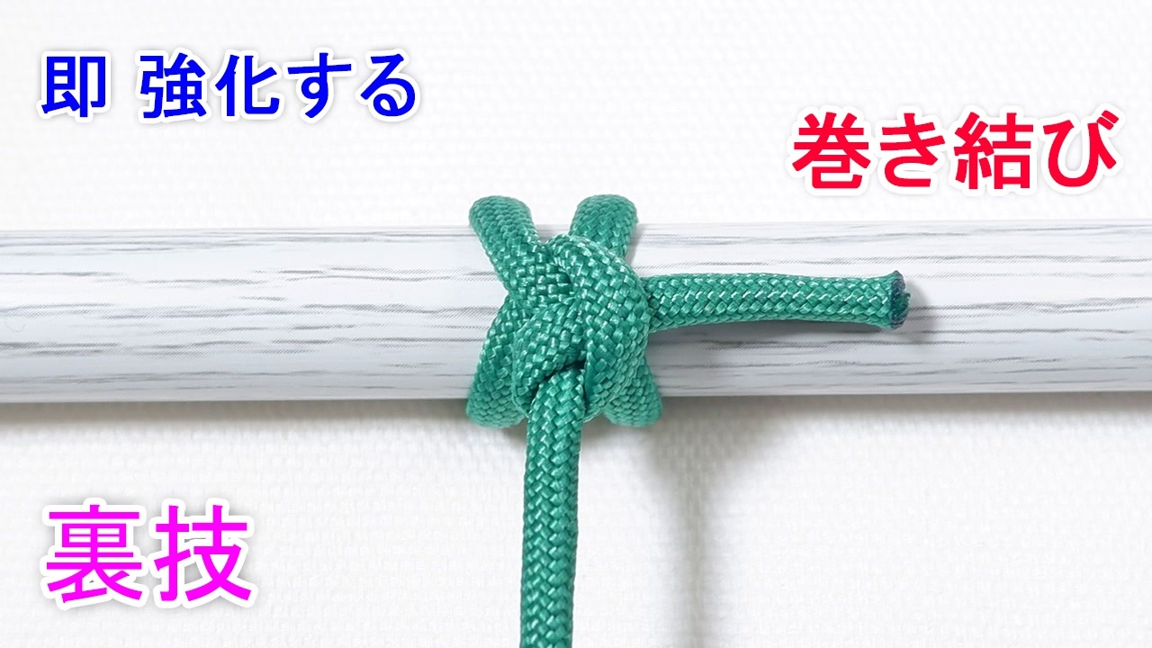 人気の 結び方 動画 106本 ニコニコ動画