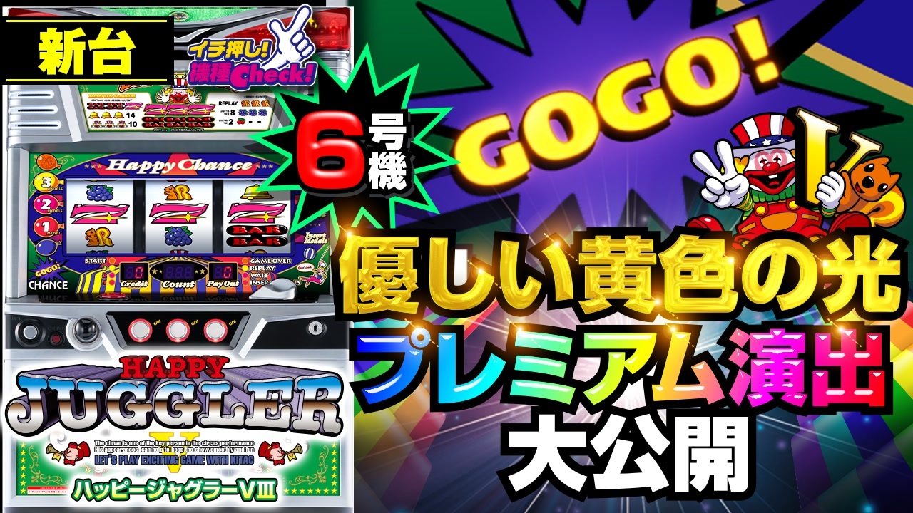 新台【6号機 ハッピージャグラーVⅢ】幸せの黄色いランプ! プレミアム