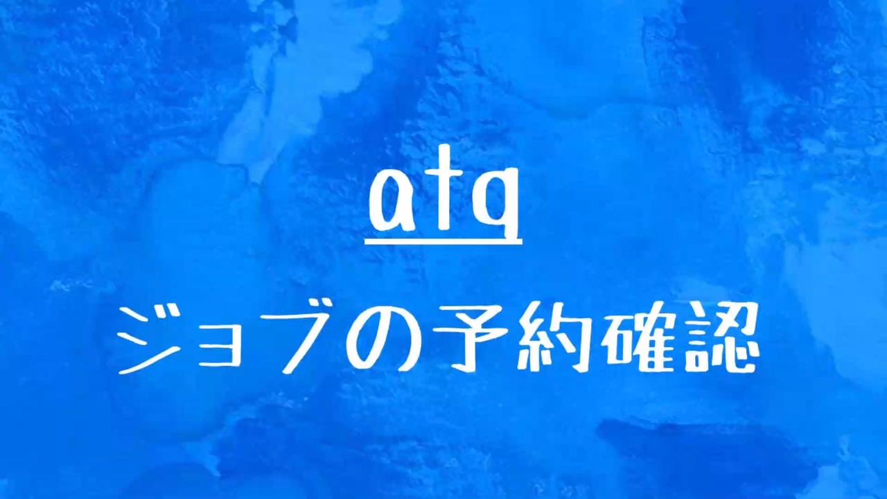[10秒Linux]ざっくりわかる「atq」 - ニコニコ動画