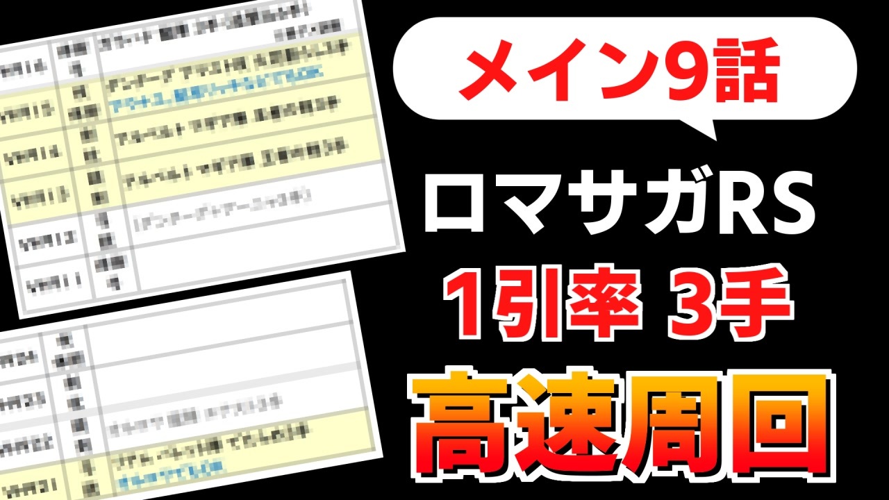 ロマサガrs 高速周回可能 メイン9話の周回構成例 ロマンシング サガ リユニバース ニコニコ動画