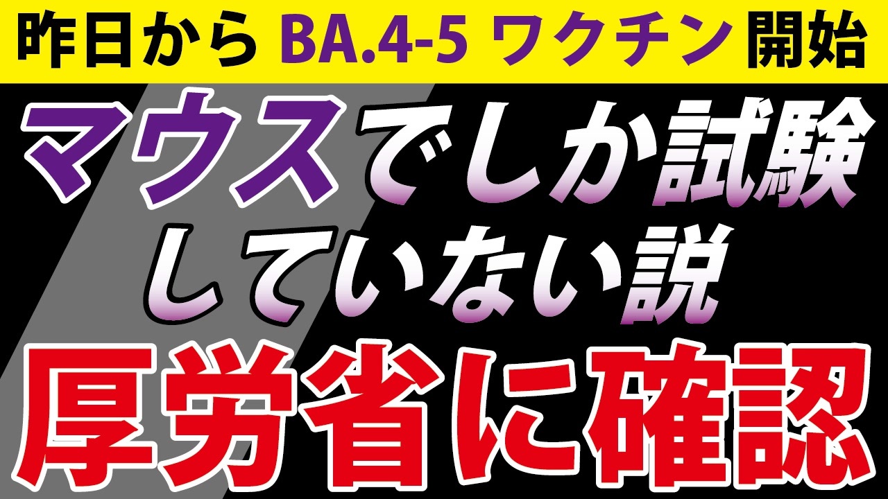 【厚労省にTEL】人間では試験していないって本当？【昨日、接種開始】