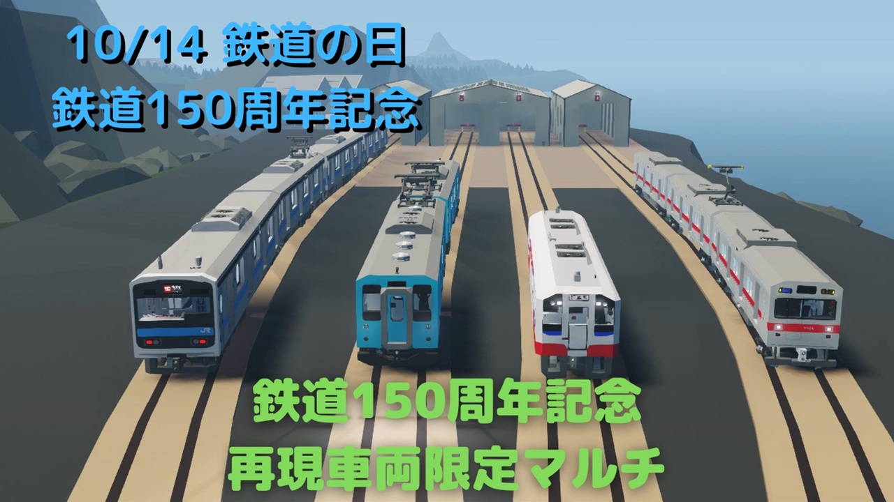 鉄道150周年