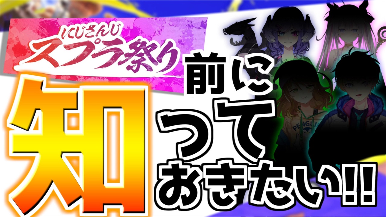 にじさんじ海外勢の注目選手を紹介する動画 にじスプラ祭り 切り抜き ニコニコ動画