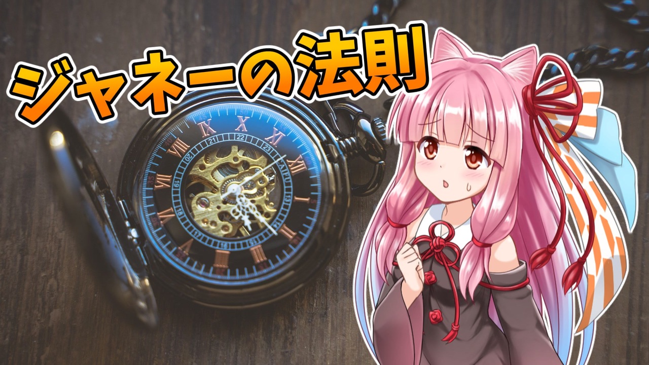 【第三回原石後夜祭】年を取るとなぜ時間の流れが早く感じるのか～ジャネーの法則編～【VOICEROID解説】 - ニコニコ動画