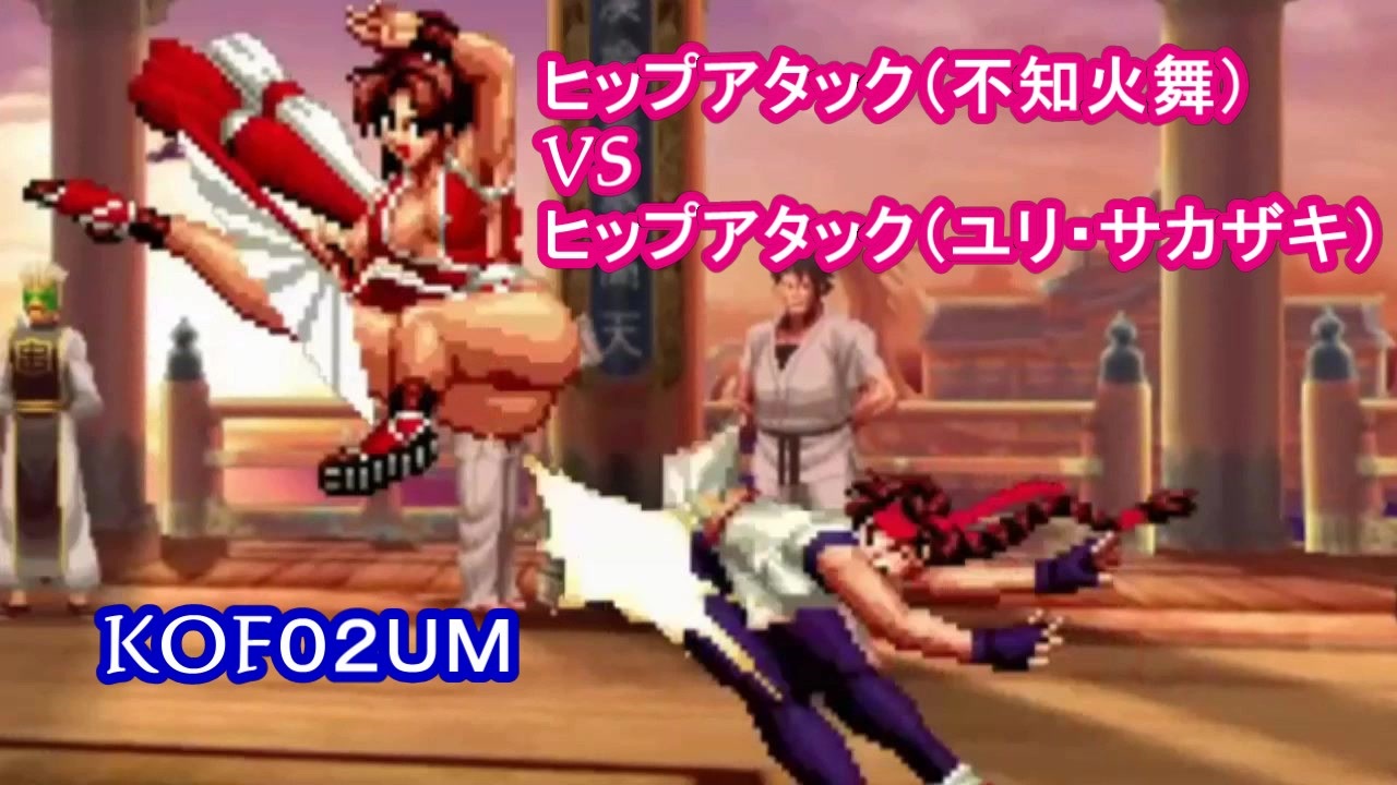 【不知火舞＆ユリ・サカザキ】ヒップアタック（山桜桃）VSヒップアタック（燕翼）　　 #MAISHIRANUI　#不知火舞  #KOF #KOF２００２UM - ニコニコ動画