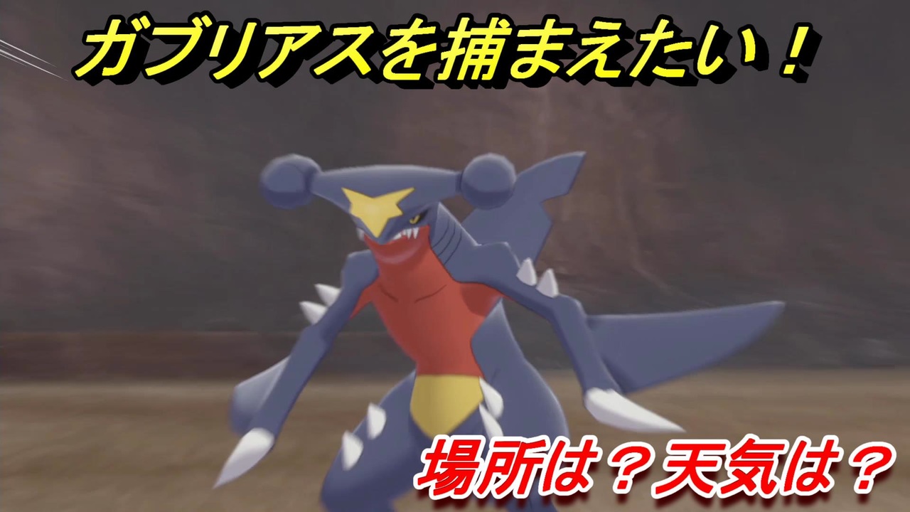 ポケモン剣盾 ガブリアスを捕まえる方法 オススメの場所は 天気は ポケモン図鑑コンプへの道 最新版 ポケモンソード シールド ニコニコ動画