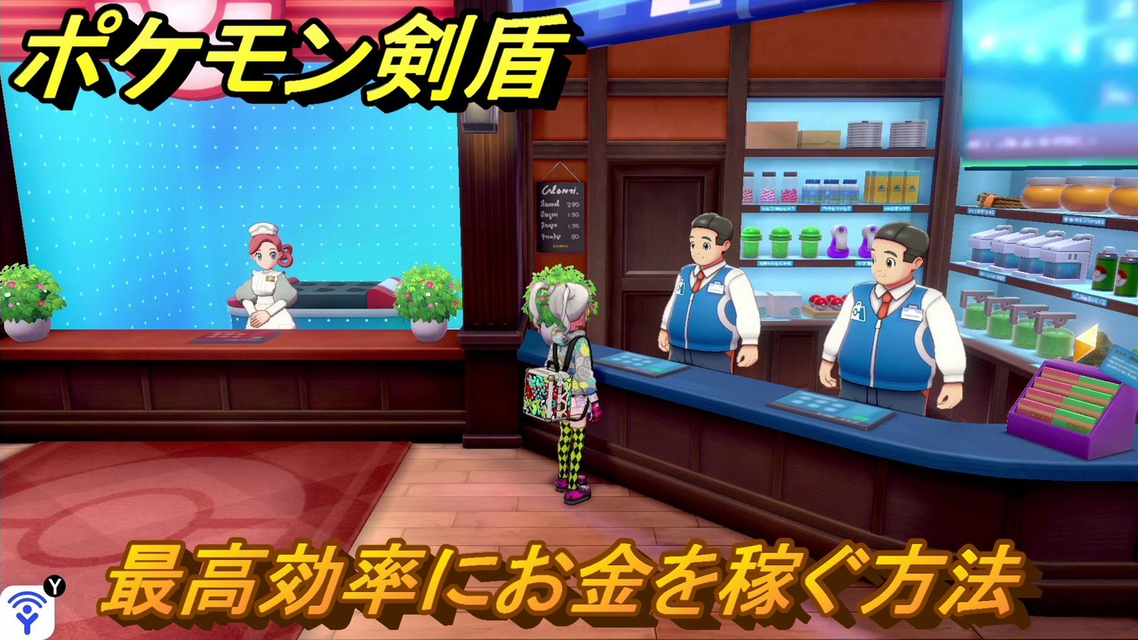 ポケモン剣盾 お金稼ぎの方法 最高効率にお金を稼ぐ すぐにカンスト可能 最新版 ポケモンソード シールド ニコニコ動画