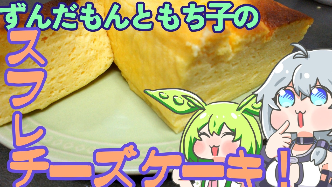 ﾎﾞｲﾎﾞｷｯﾁﾝ ずんだもんのスフレ風チーズケーキ ニコニコ動画
