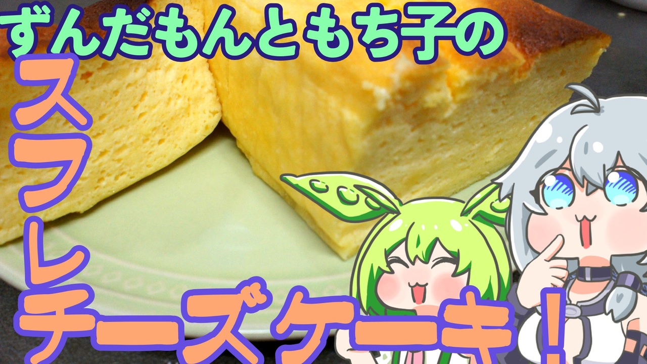 ﾎﾞｲﾎﾞｷｯﾁﾝ ずんだもんのスフレ風チーズケーキ ニコニコ動画