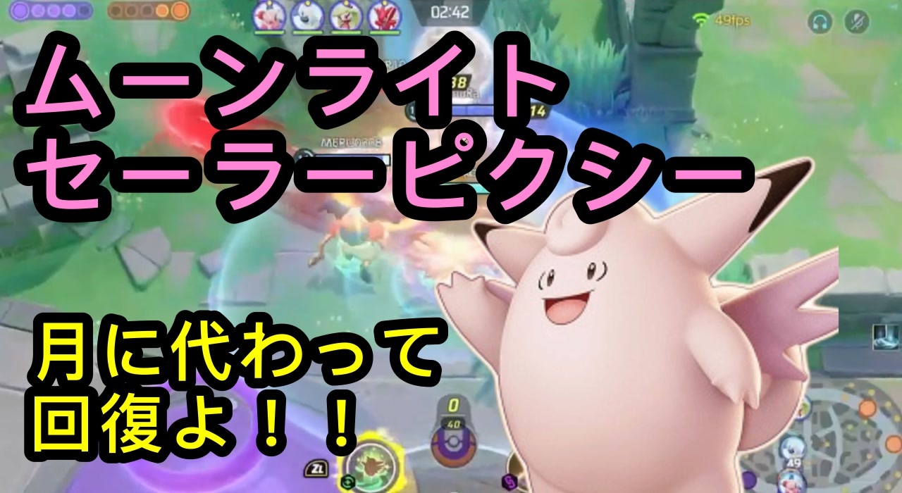 味方を癒すブリンクキラー ピンクの悪魔ピクシー ポケモンユナイト102 ニコニコ動画