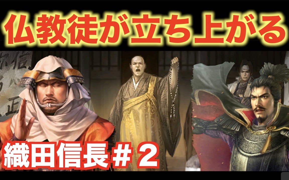 信長の野望新生 織田信長 ２ 本願寺顕如が信長に反抗する ニコニコ動画