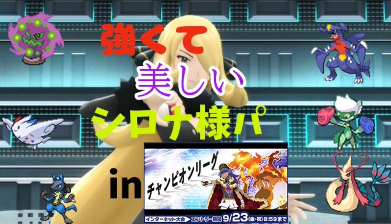 ポケモン剣盾 歴代最強シロナ様パならインターネット大会でも勝てる説 ニコニコ動画