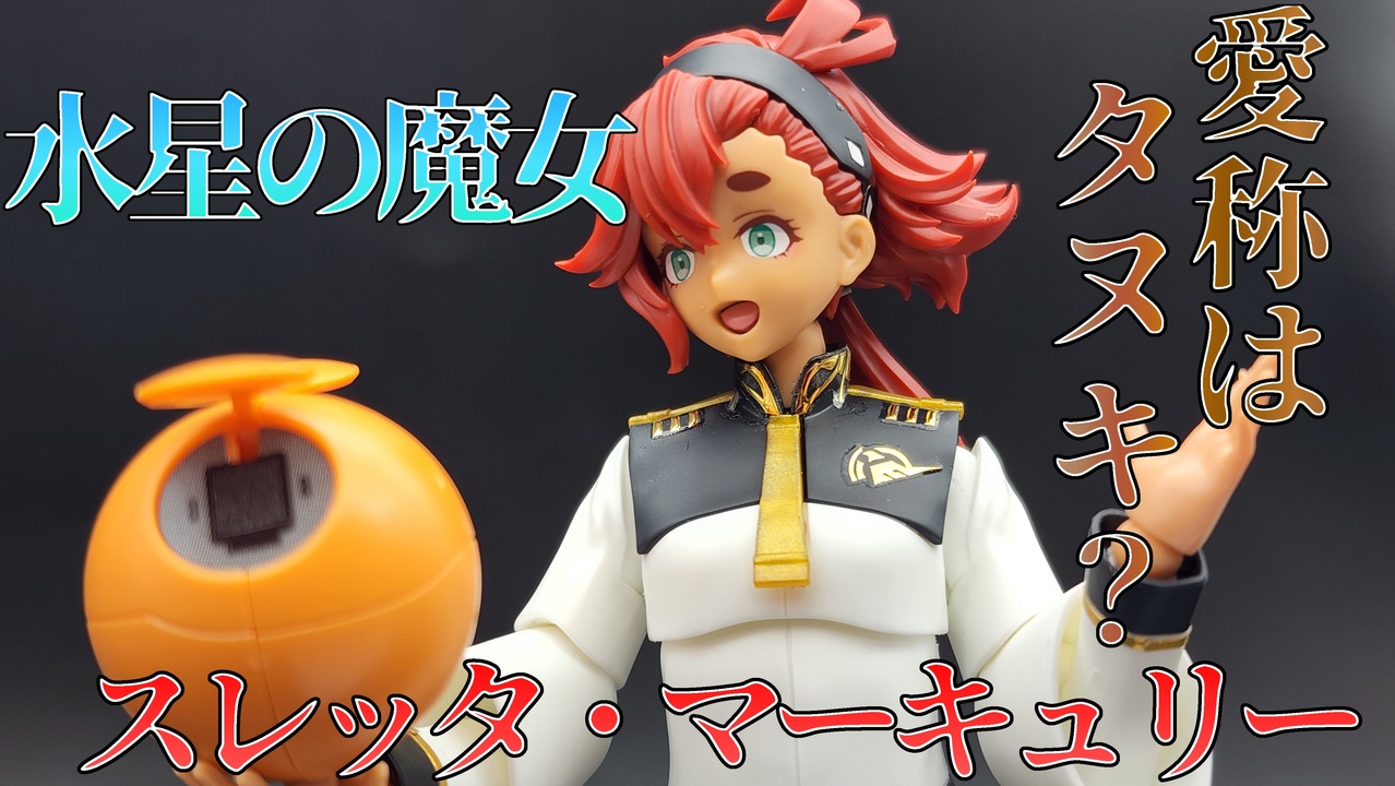 Figure-rise Standard スレッタ・マーキュリー 全塗装完成品 - プラモデル