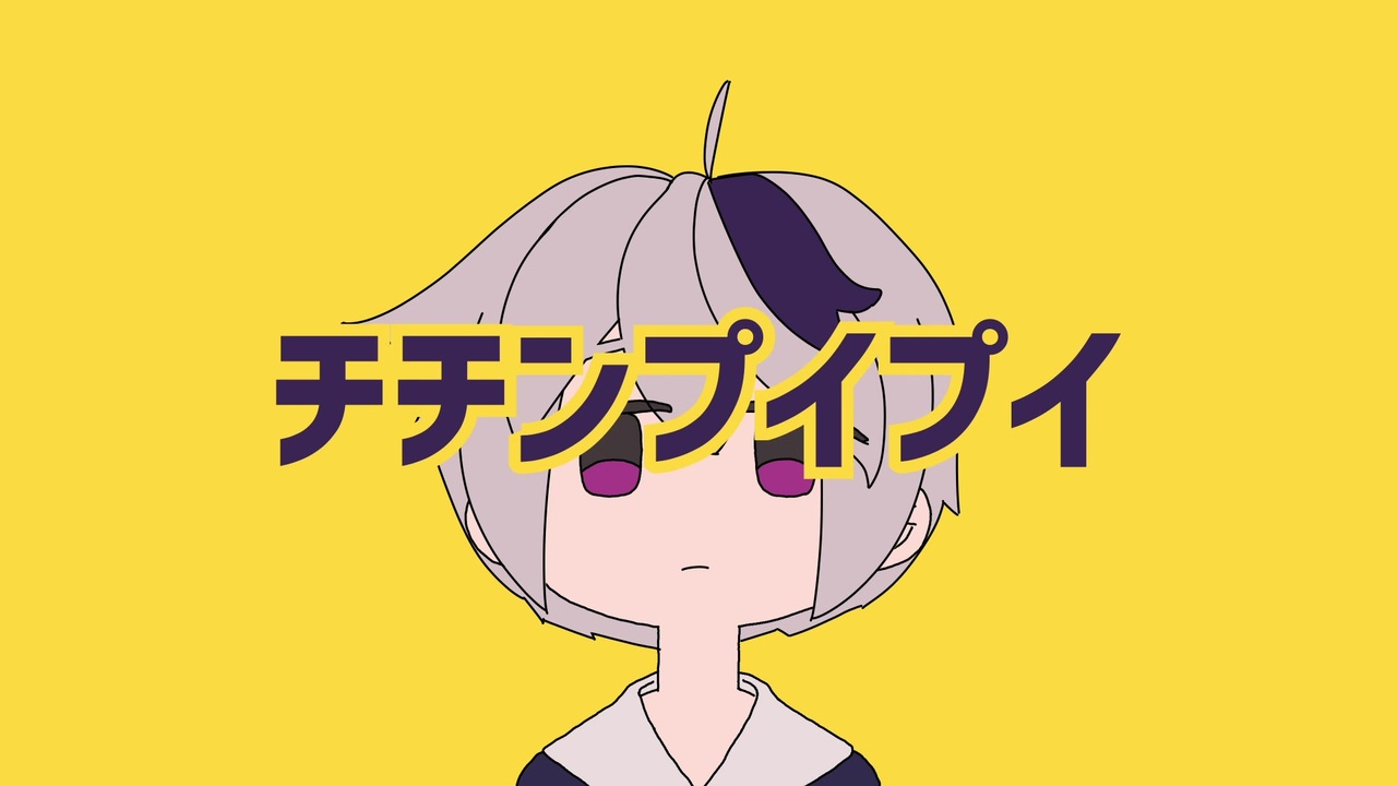 人気の チチンプイプイ 真島ゆろ 動画 本 ニコニコ動画