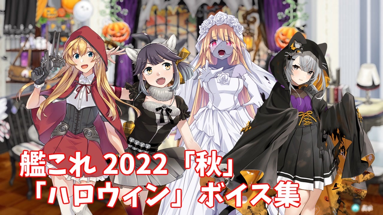 艦これ 22 秋 ハロウィン ボイス集 10 14アップデート ニコニコ動画