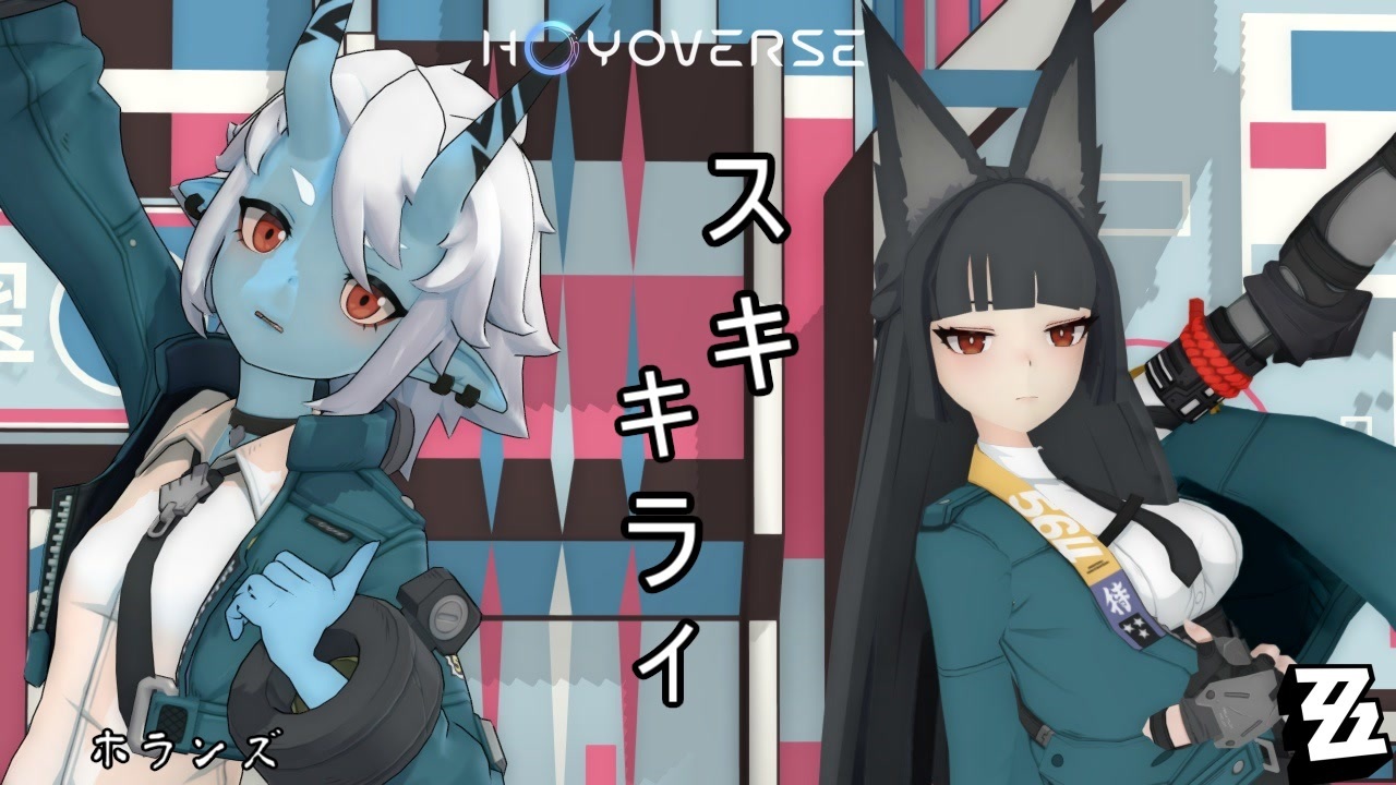 【ゼンレスゾーンゼロ】スキキライ ニコニコ動画