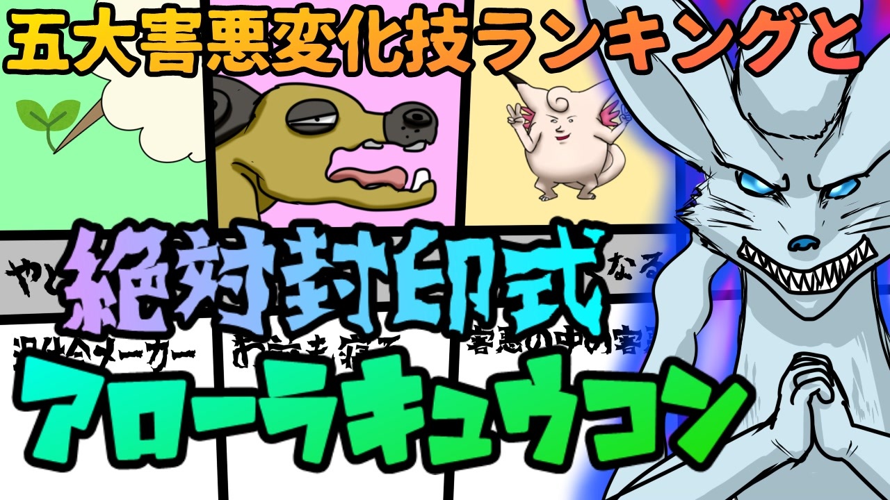 ポケモン剣盾 五大害悪変化技封殺 絶対封印式キュウコン ニコニコ動画