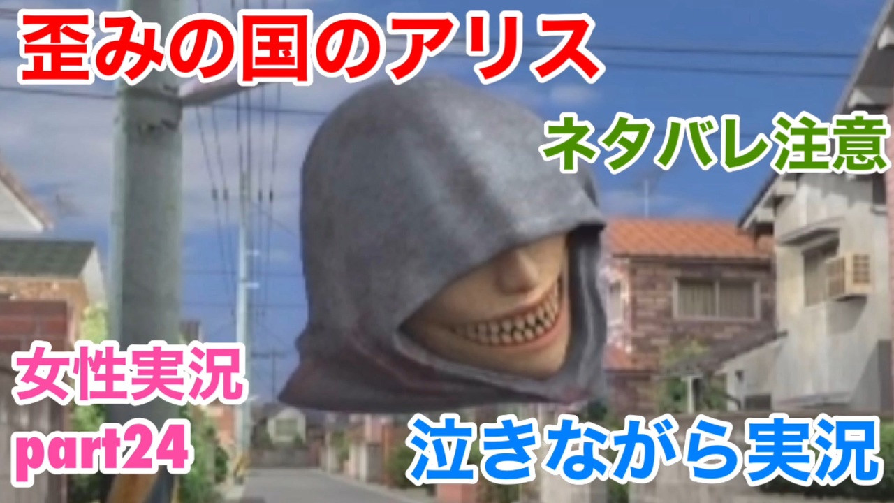 歪みの国のアリス Encoreを再実況プレイ Part24 女性実況 ニコニコ動画