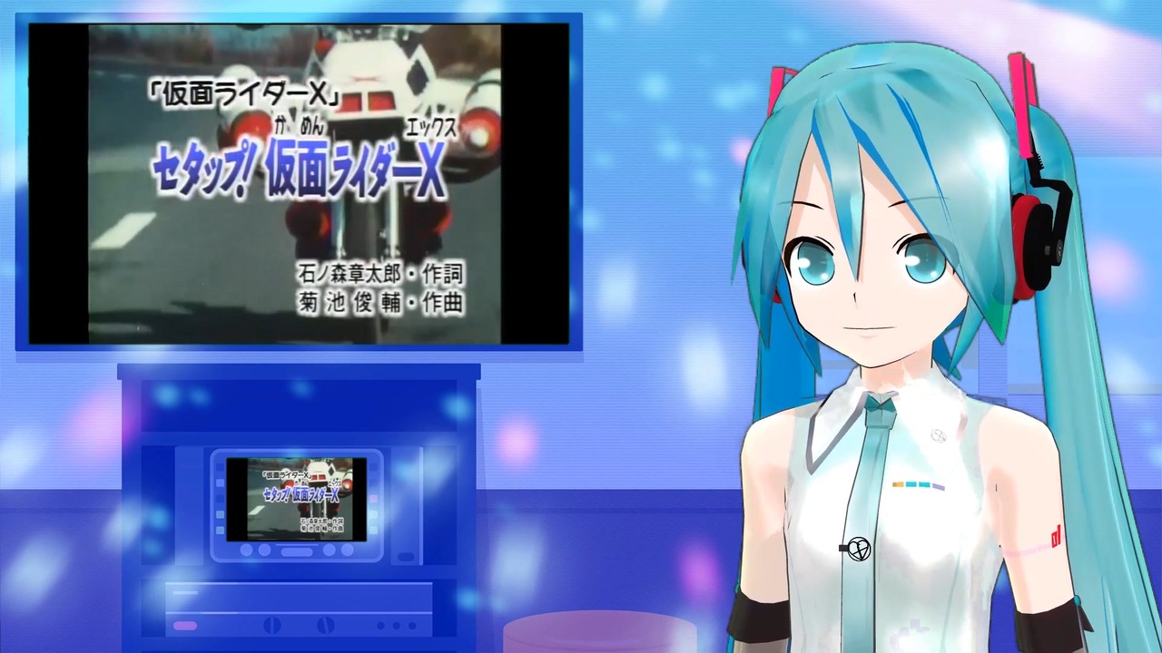 セタップ! 仮面ライダーX 変身版 ミクに歌わせてみた ニコニコ動画