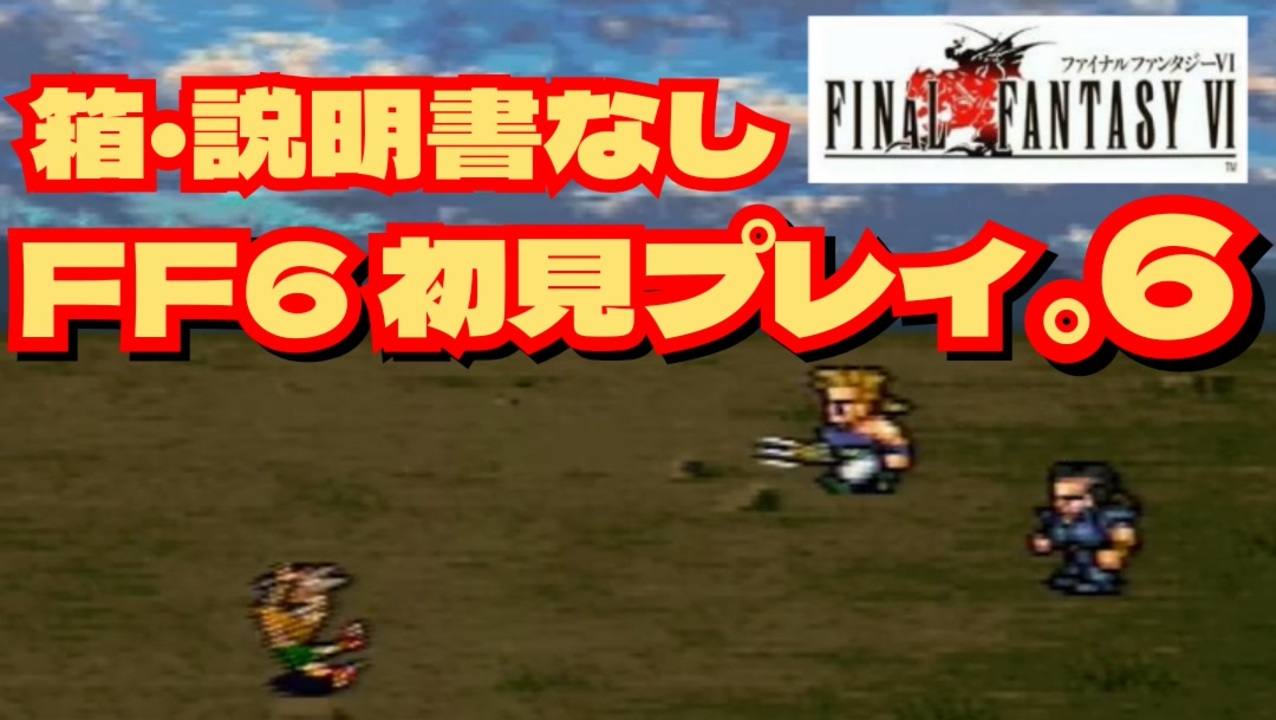 【FF6】初見プレイを楽しむ＃6 箱・説明書なし実機プレイ動画 - ニコニコ動画