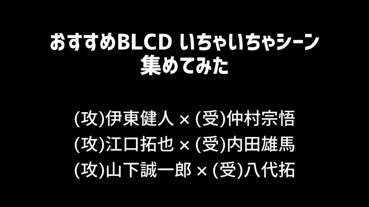 若手多め おすすめblcdのいちゃいちゃシーンを集めてみた 男性声優 ニコニコ動画