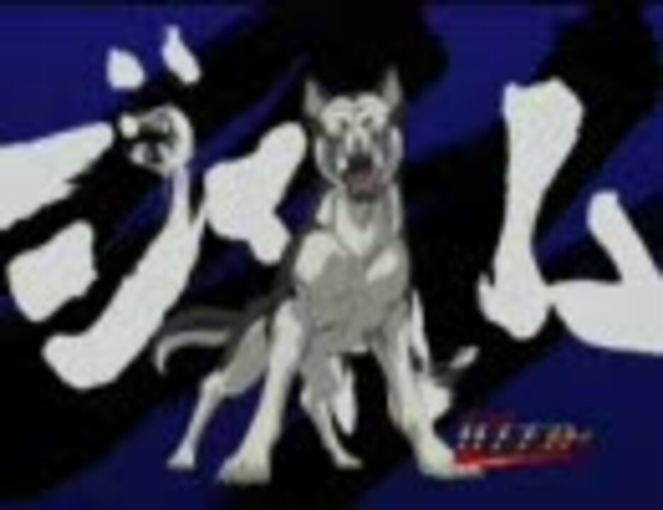 銀牙伝説ｗｅｅｄ アイキャッチ１３連発 ニコニコ動画