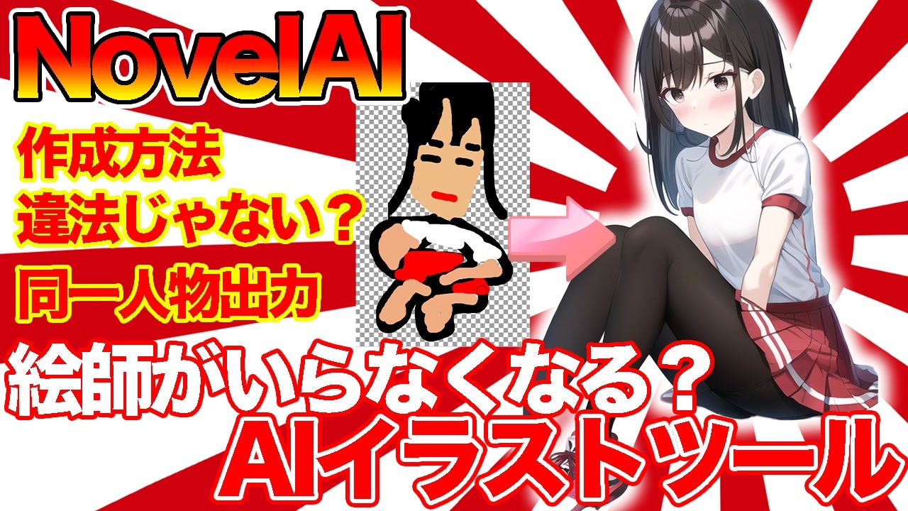 【NovelAI】絵が描けない人からみたAIイラストの運用方法。今後どうやってイラストと付き合っていくのか。 - ニコニコ動画