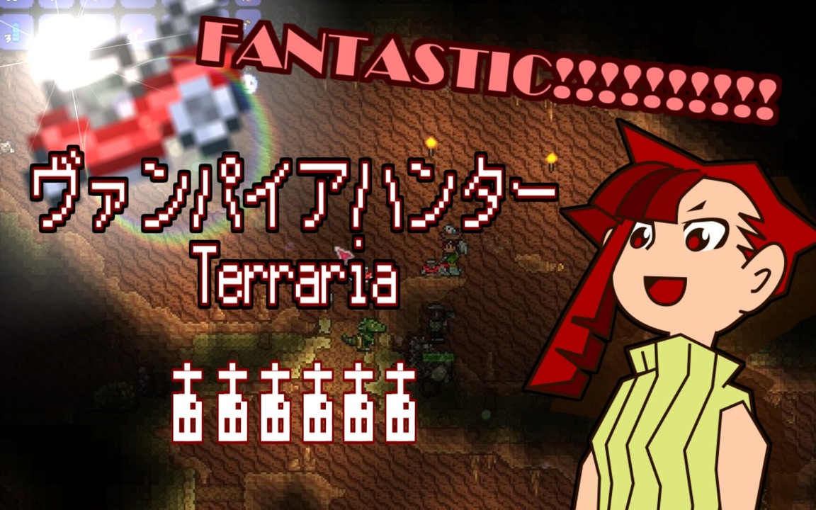 Terraria ヴァンパイア – ヴァンパイアナイフ：テラリア（Terraria）攻略レシピ – RNORJS