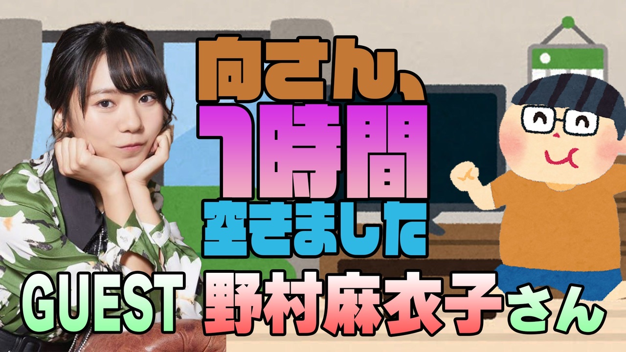 【野村麻衣子】１時間空きました - ニコニコ動画